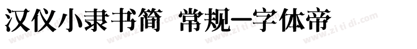 汉仪小隶书简 常规字体转换